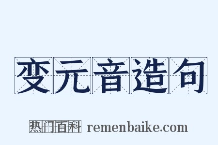 变元音造句是什么意思的图片